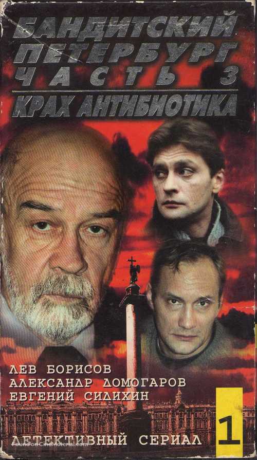 &quot;Banditskiy Peterburg: Krakh Antibiotika&quot; - Russian Movie Cover