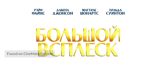 A Bigger Splash - Russian Logo