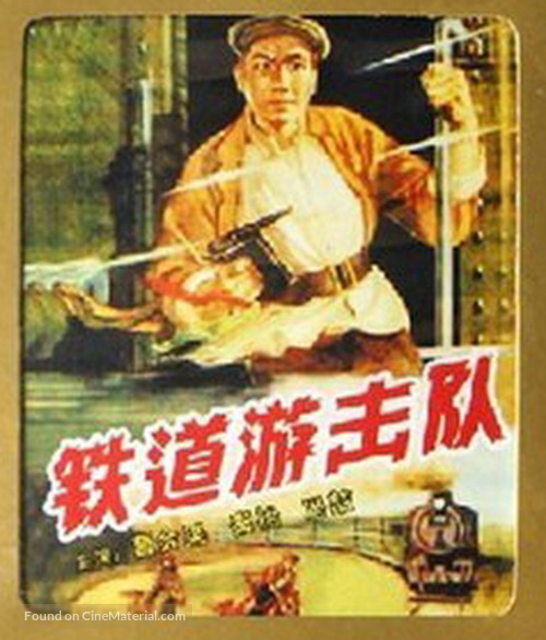 Tie dao you ji dui - Chinese DVD movie cover