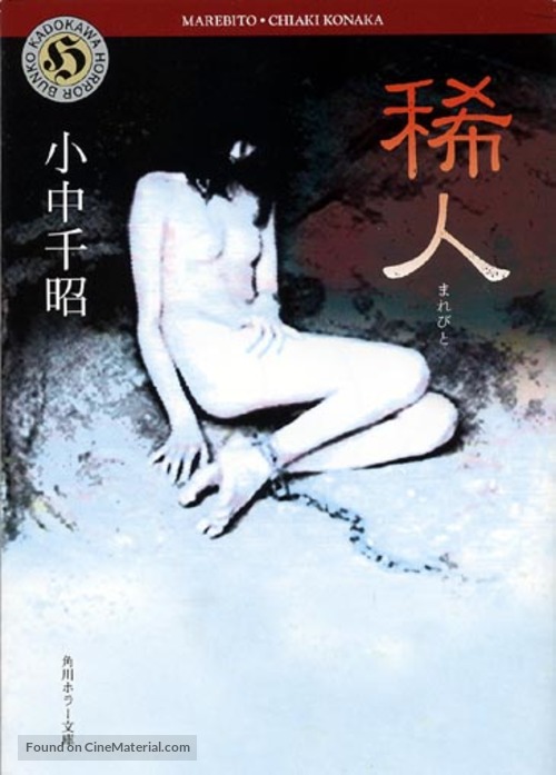Marebito - Japanese Movie Poster