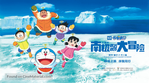 Eiga Doraemon: Nobita no nankyoku kachikochi daibouken - Chinese Movie Poster