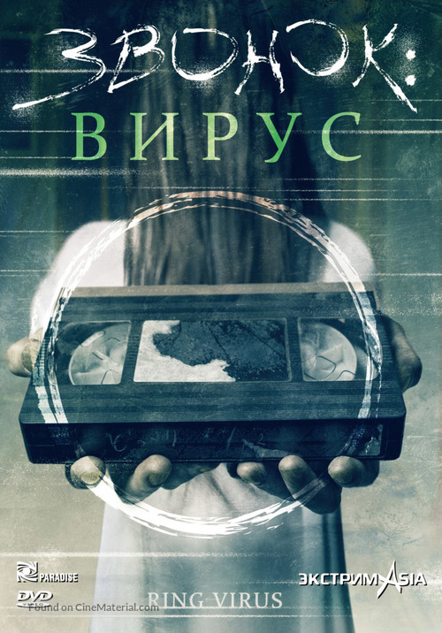 Ring Virus - Russian Movie Cover