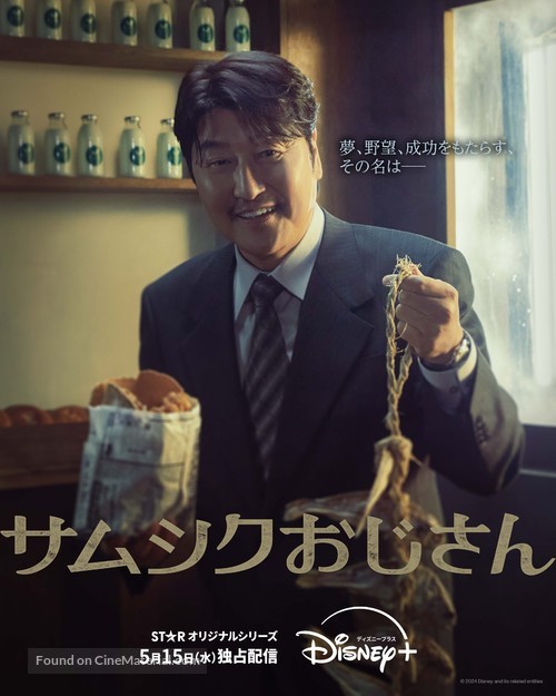 &quot;Samsiki Samchon&quot; - Japanese Movie Poster