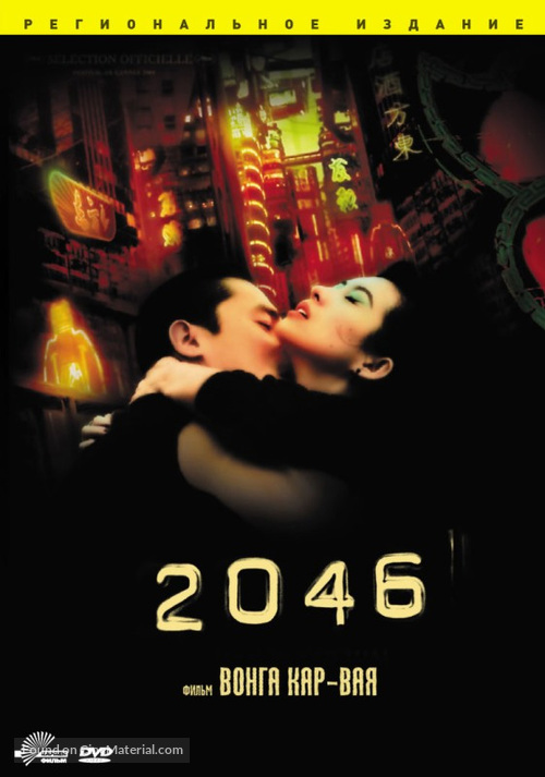 2046 - Russian DVD movie cover