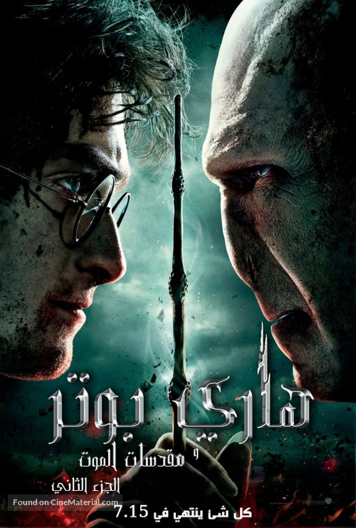 Harry Potter and the Deathly Hallows - Part 2 - Tunisian Movie Poster