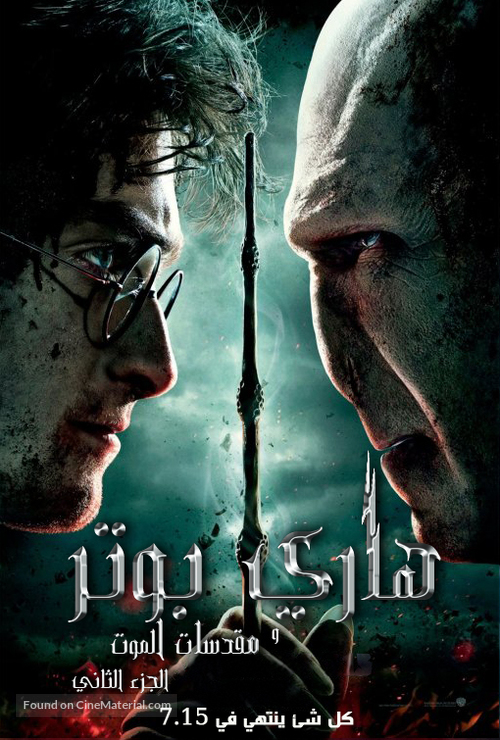 Harry Potter and the Deathly Hallows: Part II - Tunisian Movie Poster