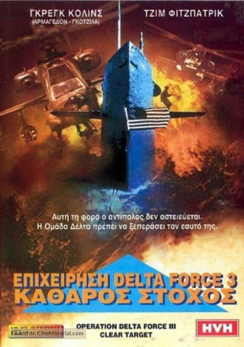 Operation Delta Force 3: Clear Target - Greek Movie Cover