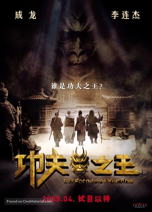 The Forbidden Kingdom - Chinese Movie Poster