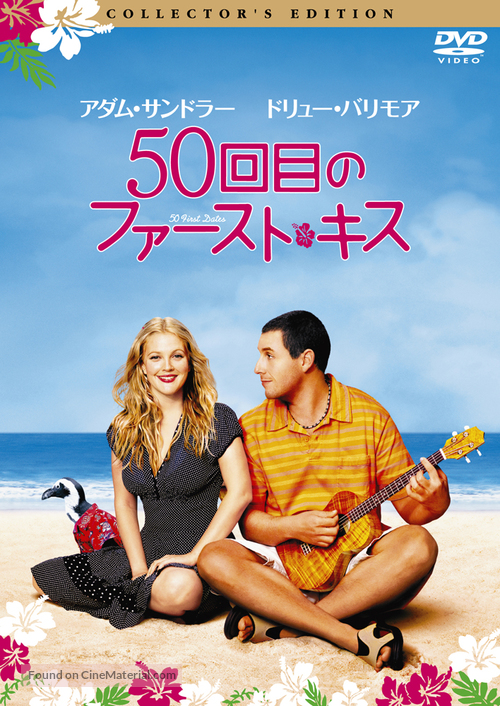 50 First Dates - Japanese DVD movie cover