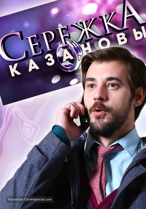 &quot;Serezhka Kazanovy&quot; - Russian Video on demand movie cover