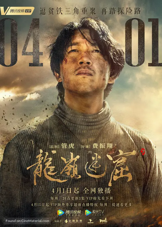 Long ling mi ku" (2020) Chinese movie poster