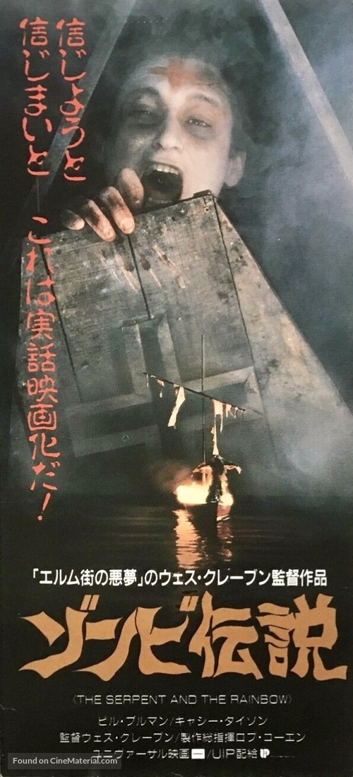 The Serpent and the Rainbow - Japanese Movie Poster