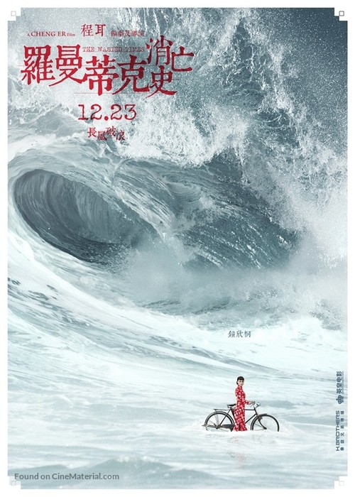 Luomandike xiaowang shi - Chinese Movie Poster