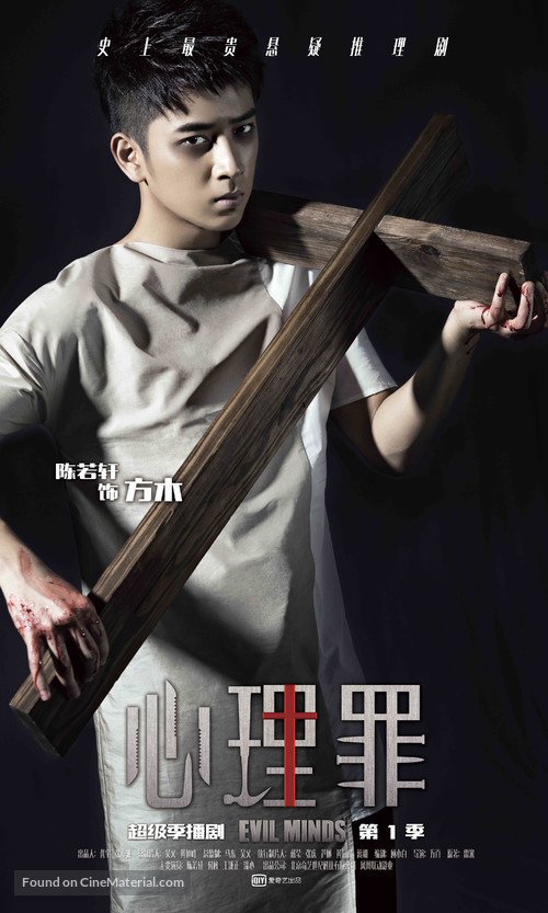 &quot;Evil Minds&quot; - Chinese Movie Poster