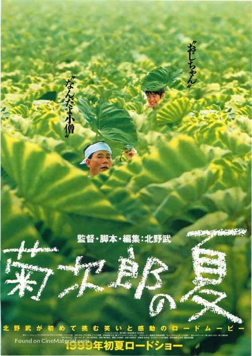 Kikujir&ocirc; no natsu - Japanese Movie Poster