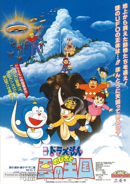 Doraemon: Nobita to Kumo no &ocirc;koku - Japanese Movie Poster