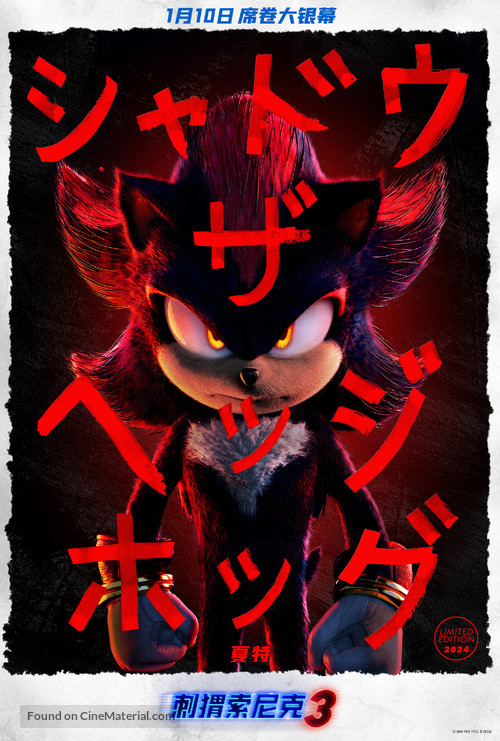 Sonic the Hedgehog 3 - Chinese Movie Poster