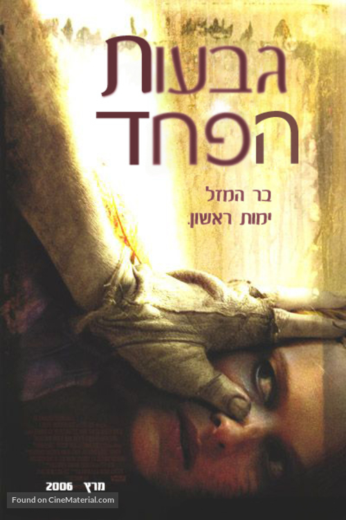 The Hills Have Eyes - Israeli Movie Poster