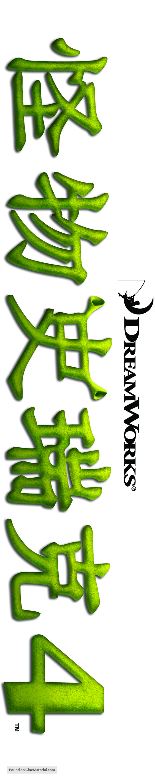 Shrek Forever After - Chinese Logo