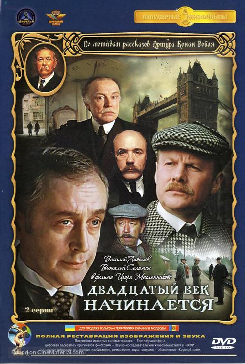 Priklyucheniya Sherloka Kholmsa i doktora Vatsona: Dvadtsatyy vek nachinaetsya - Russian DVD movie cover