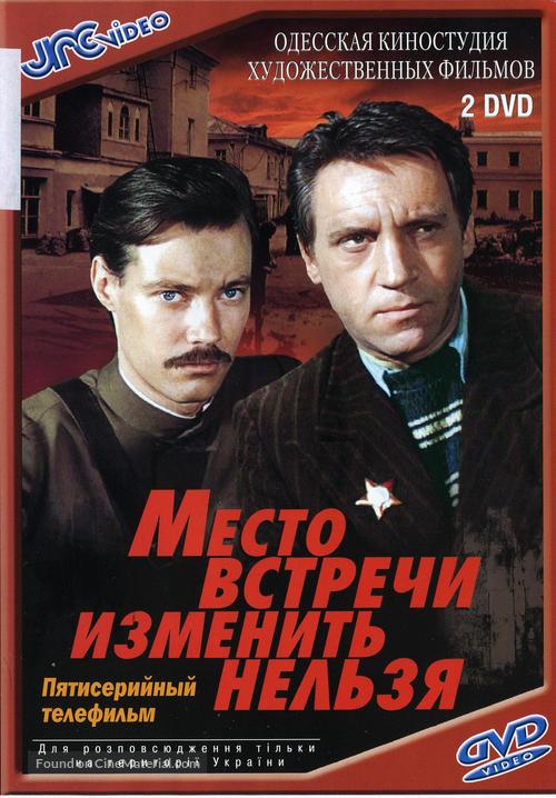 &quot;Mesto vstrechi izmenit nelzya&quot; - Ukrainian DVD movie cover