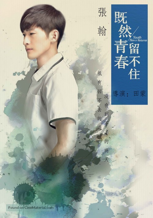 Ji ran qing chun liu bu zhu - Chinese Movie Poster