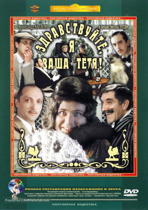 Zdravstvuyte, ya vasha tyotya! - Russian DVD movie cover