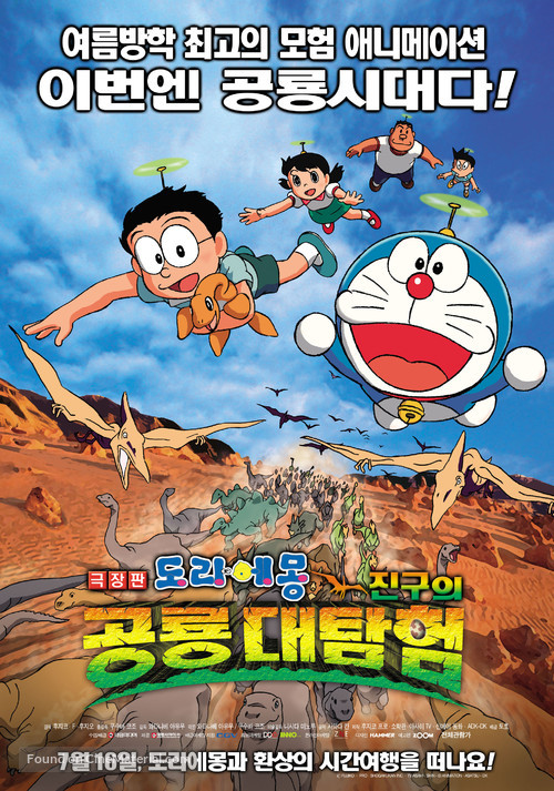 Doraemon: Nobita no ky&ocirc;ry&ucirc; - South Korean Movie Poster
