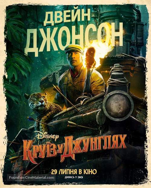 Jungle Cruise - Ukrainian Movie Poster
