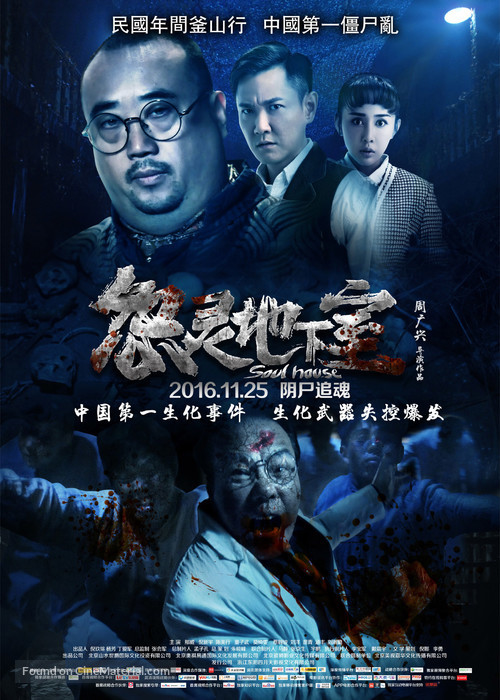 Soul House - Chinese Movie Poster