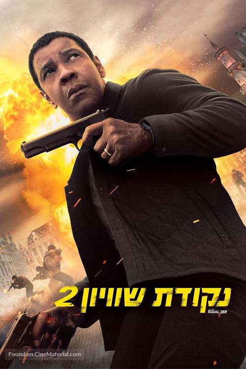The Equalizer 2 - Israeli Movie Cover