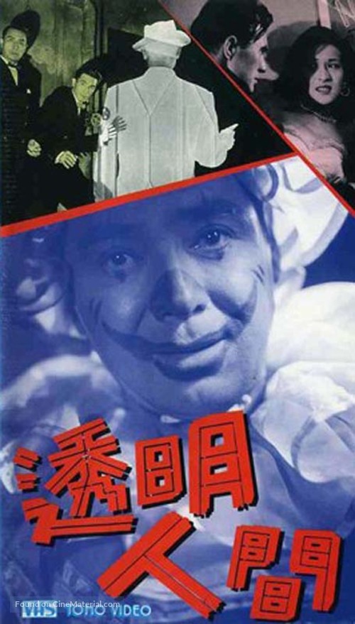 Tomei ningen - Japanese Movie Cover