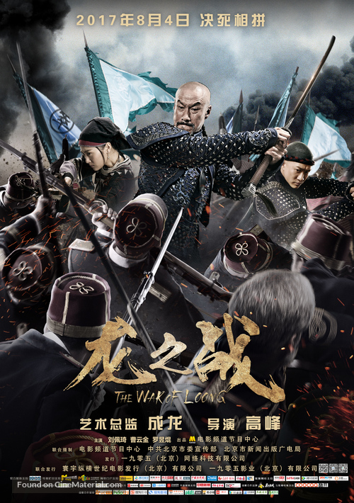 The War of Loong - Chinese Movie Poster