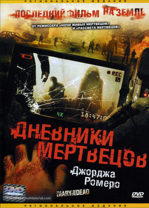 Diary of the Dead - Russian DVD movie cover