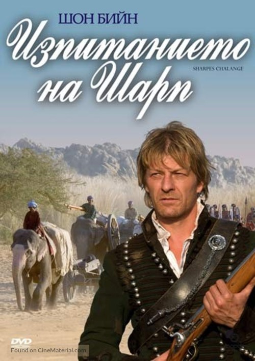 Sharpe&#039;s Challenge - Bulgarian Movie Cover