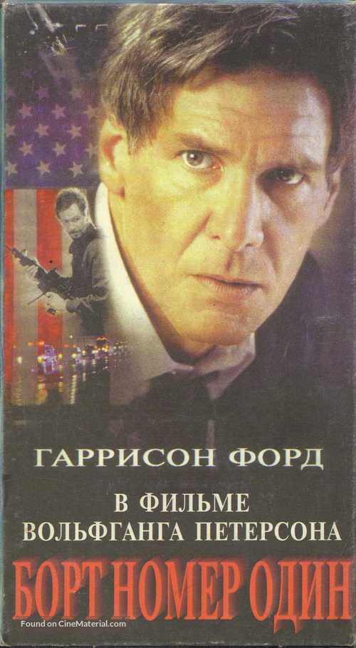 Air Force One - Russian Movie Cover