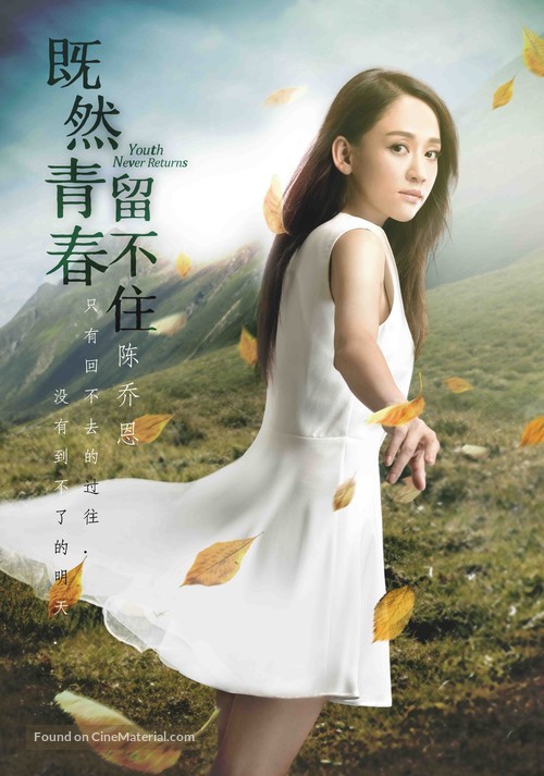 Ji ran qing chun liu bu zhu - Chinese Movie Poster