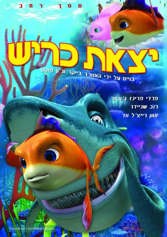 Shark Bait 2006 Israeli Dvd Movie Cover