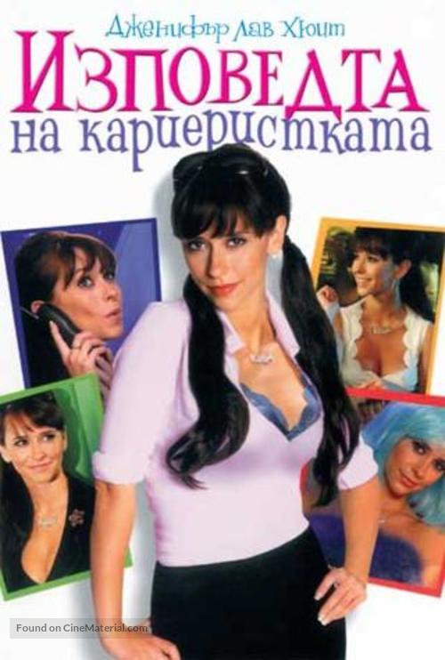 Confessions of a Sociopathic Social Climber - Bulgarian Movie Poster