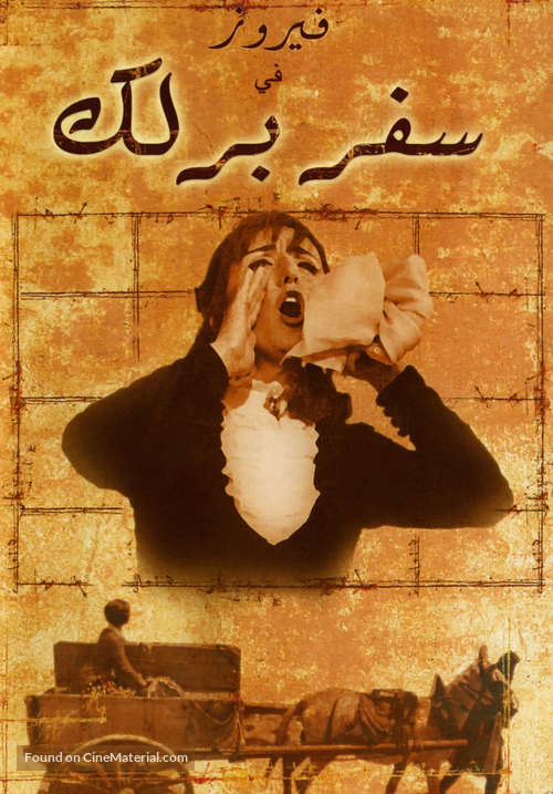 Safar barlek - Lebanese DVD movie cover