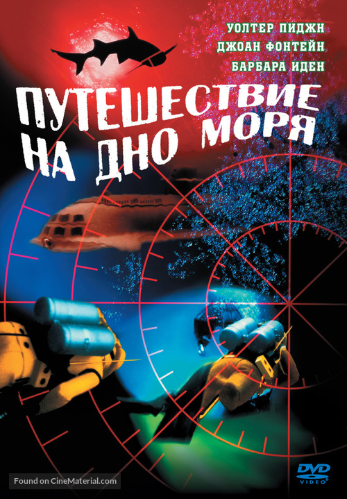 Voyage to the Bottom of the Sea - Russian DVD movie cover