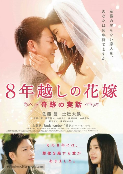 8-nengoshi no hanayome - Japanese Movie Poster