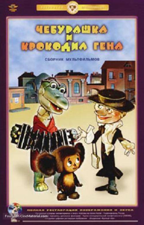 Cheburashka - Russian DVD movie cover