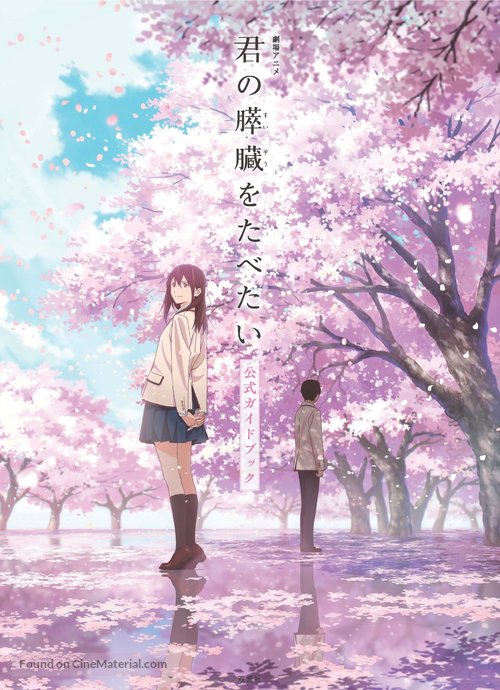 Kimi no suiz&ocirc; wo tabetai - Japanese Movie Poster