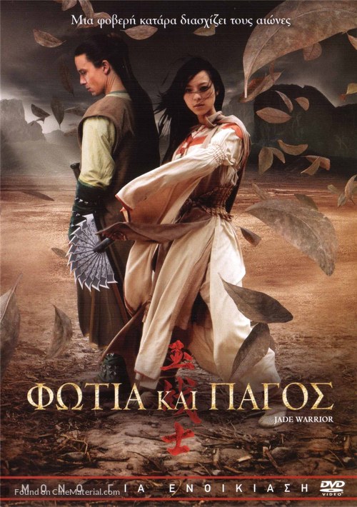 Jade Warrior - Greek Movie Cover