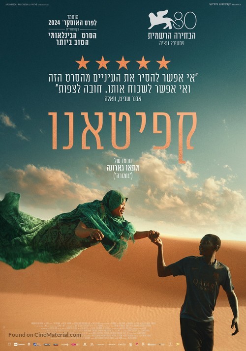 Io capitano - Israeli Movie Poster