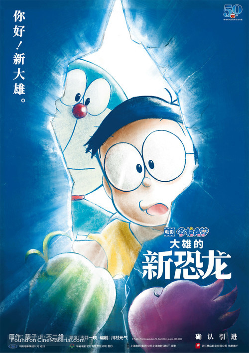 Eiga Doraemon: Nobita no shin ky&ocirc;ry&ucirc; - Chinese Movie Poster