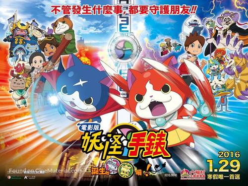 Y&ocirc;kai Watch: Tanj&ocirc; no himitsuda nyan - Taiwanese Movie Poster