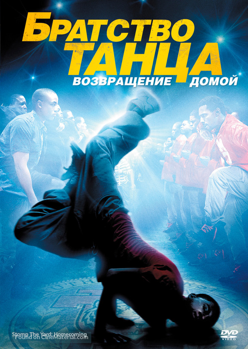 Stomp the Yard 2: Homecoming - Russian DVD movie cover