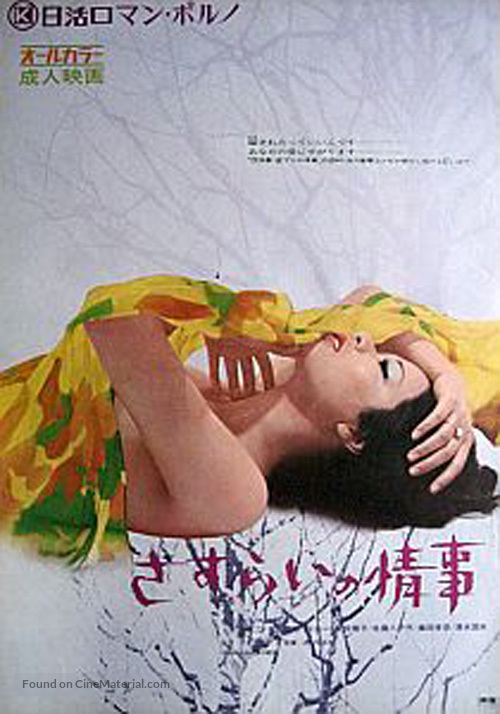 Sasurai no j&ocirc;ji - Japanese Movie Poster